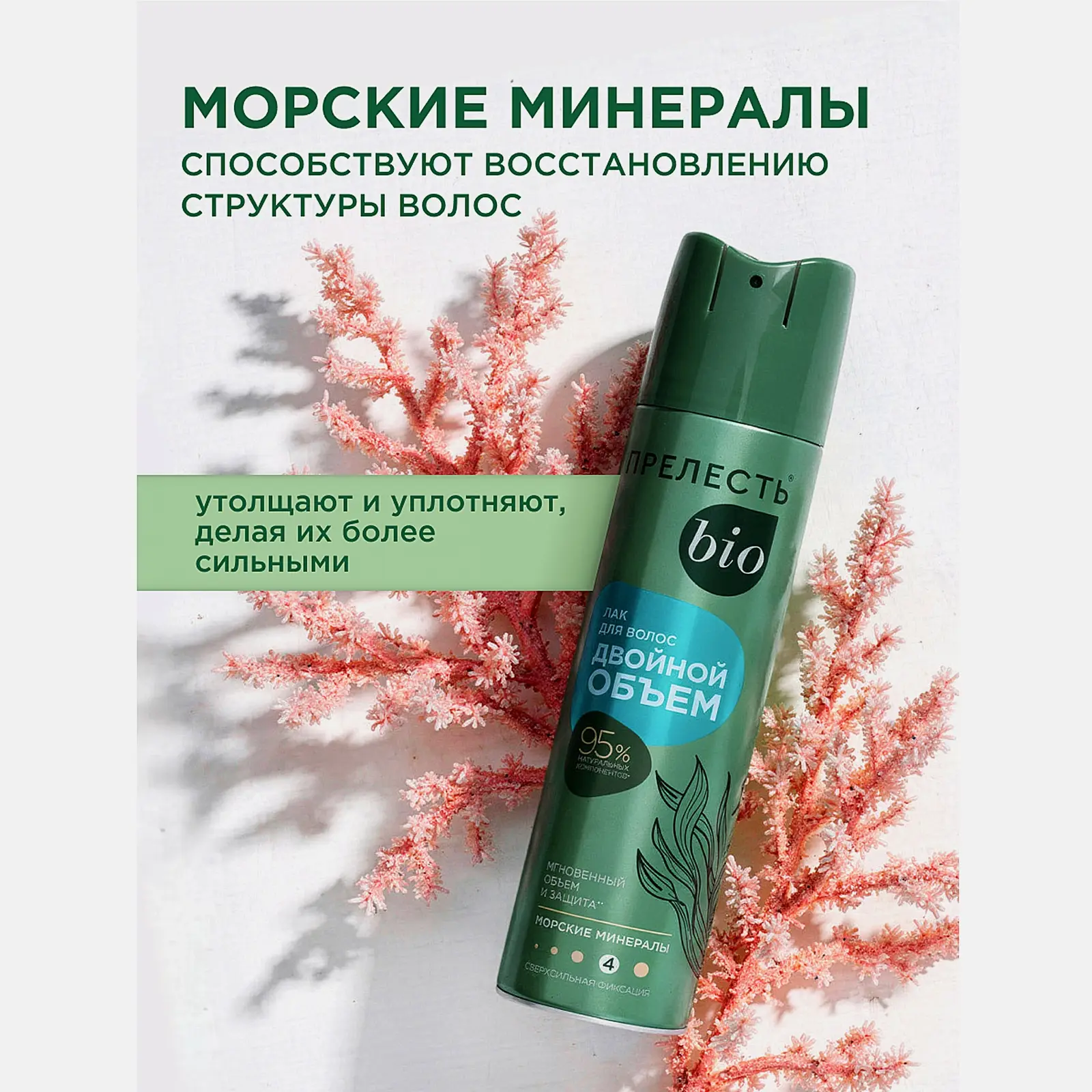 Лак для волос с морскими минералами сверхсильная фиксация Прелесть Био 250мл