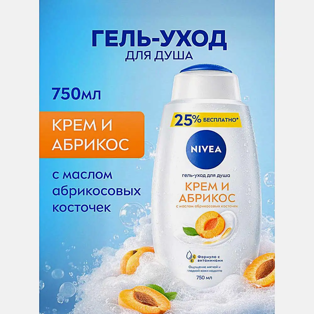 Крем-гель для душа Молоко и абрикос NIVEA 750мл - фото 3 Крем-гель для душа Молоко и абрикос NIVEA 750мл - фото 3