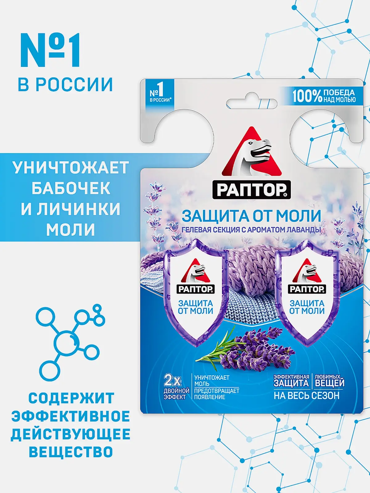 Секция Раптор от моли гелевая с запахом лаванды - фото 2 Секция Раптор от моли гелевая с запахом лаванды - фото 2