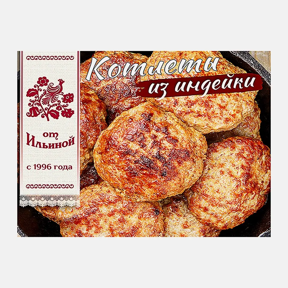 Изображение товара Котлеты из индейки От Ильиной 300г