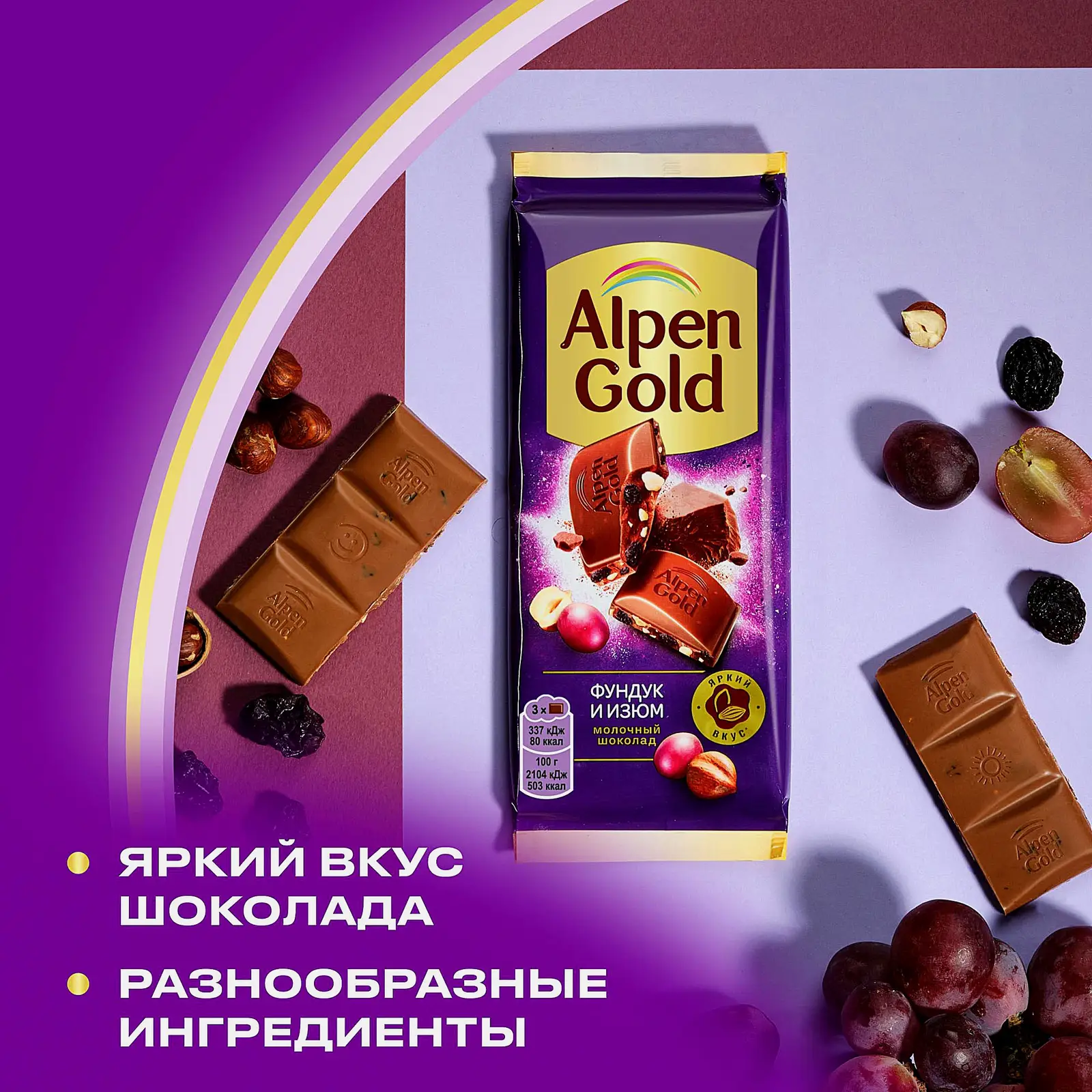 Молочный шоколад с фундуком и изюмом Alpen Gold 80г