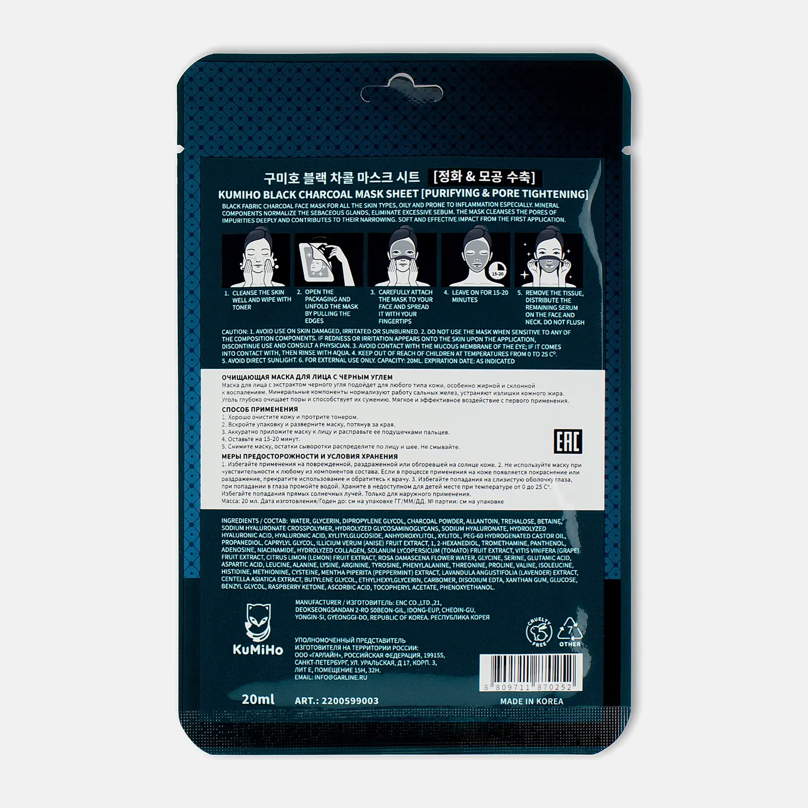 Маска Kumiho тканевая для лица очищающая с черным углем 20мл