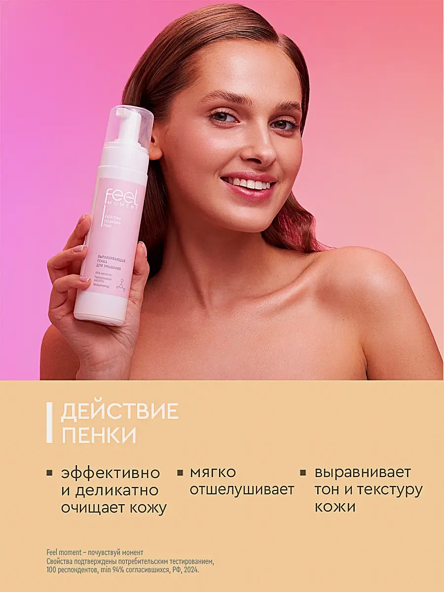 Выравнивающая пенка для умывания Feel Moment 190мл