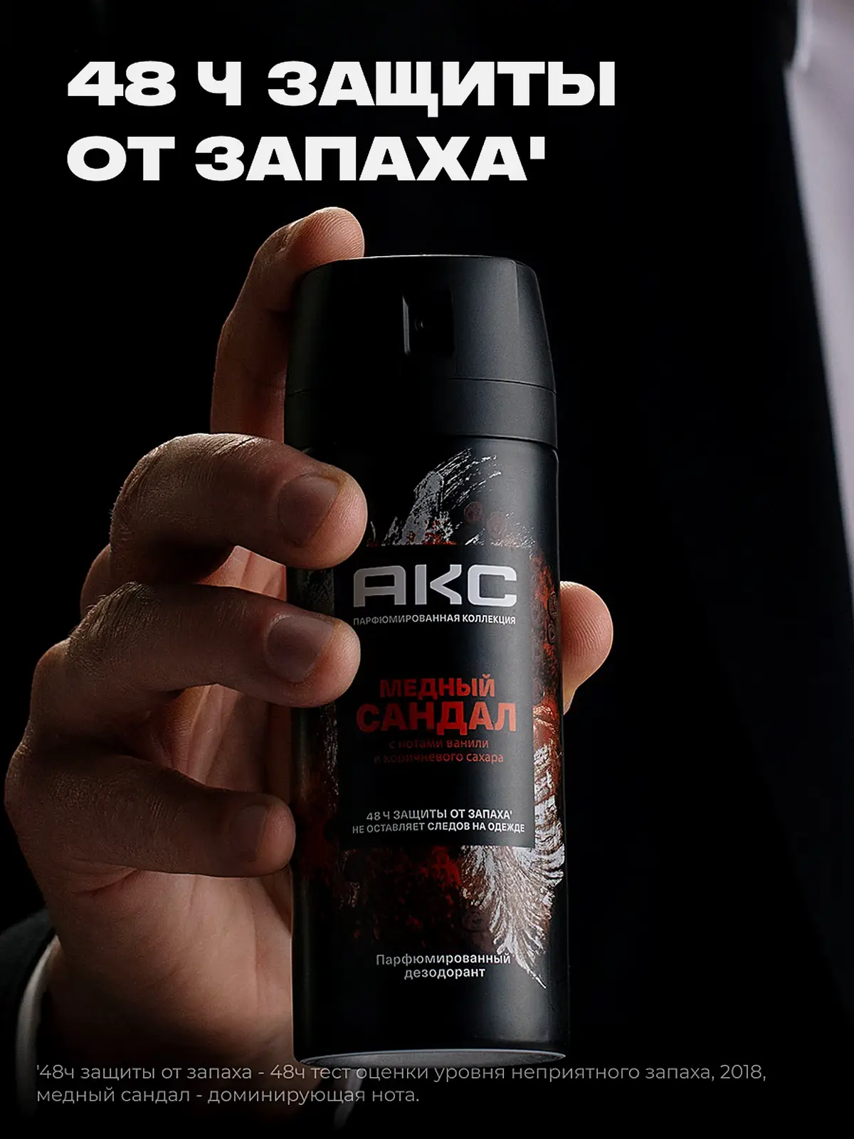 Дезодорант мужской Акс Медный сандал парфюмированный защита от запаха пота 48 часов спрей 150мл