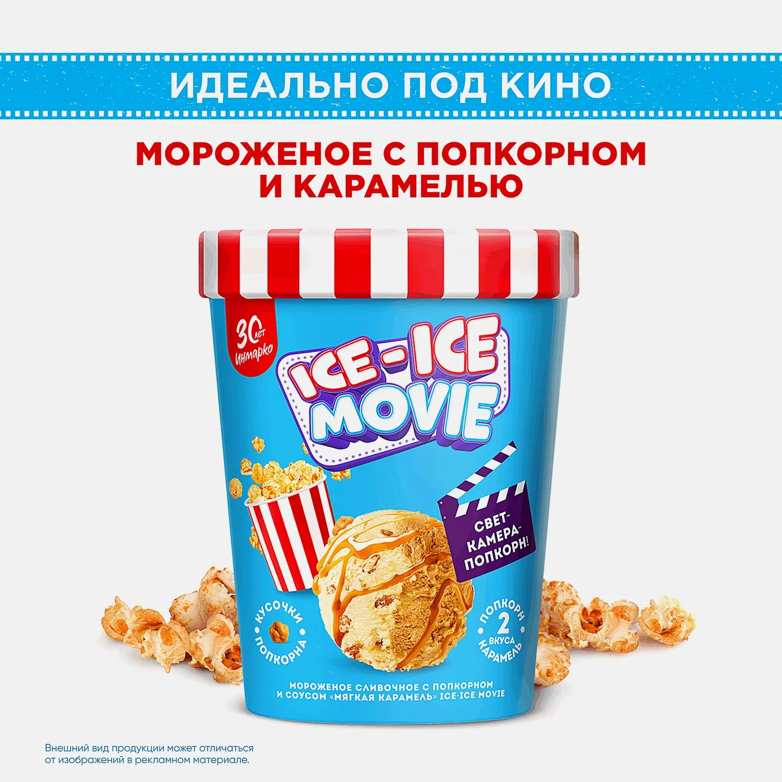 Мороженое Инмарко Ice-Ice Movie сливочное с поп-корном и соусом мягкая карамель 260г