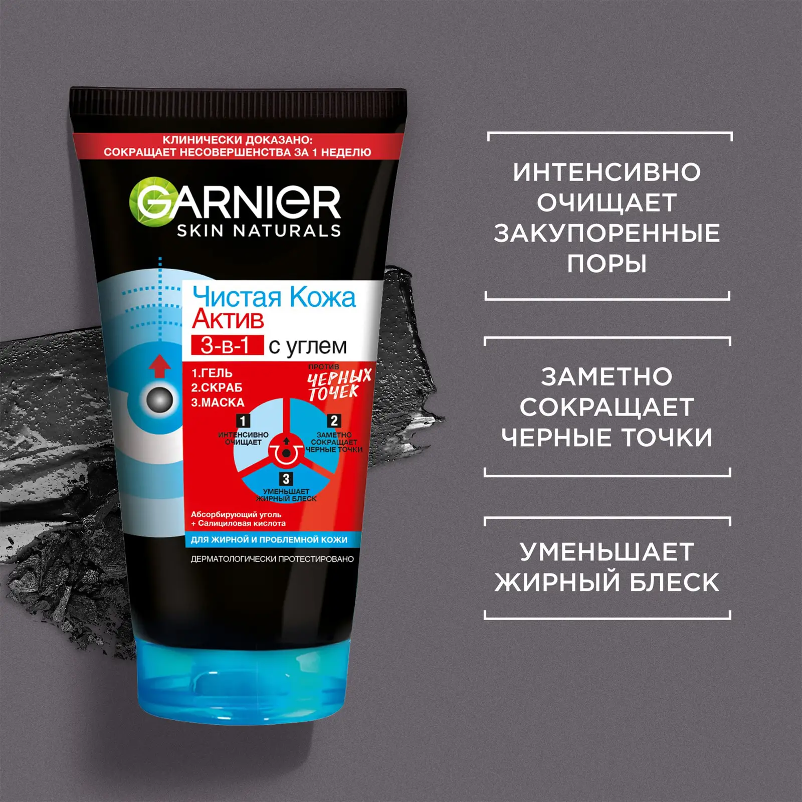 Гель + Скраб + Маска для лица Garnier Чистая кожа Актив 3-в-1 с углем с экстрактом черники углем и салициловой кислотой 150мл