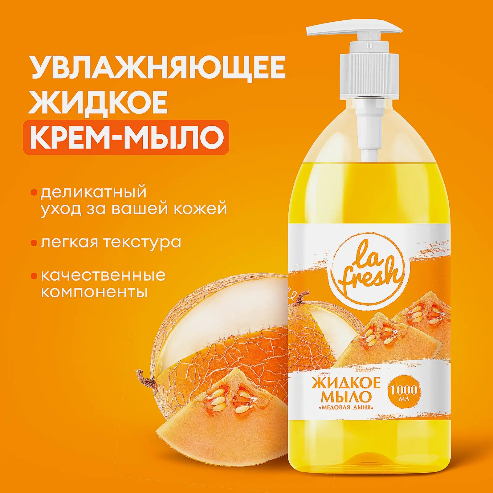 Жидкое мыло La Fresh Медовая дыня 1л - фото 6