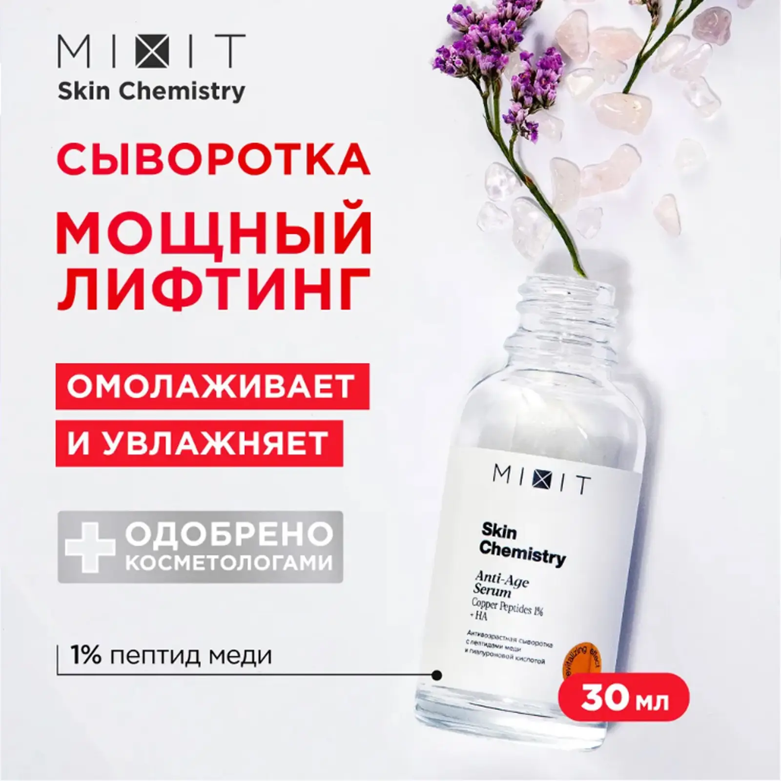 Сыворотка для лица Mixit Skin Chemistry антивозрастная с пептидами и гиалуроновой кислотой 30мл