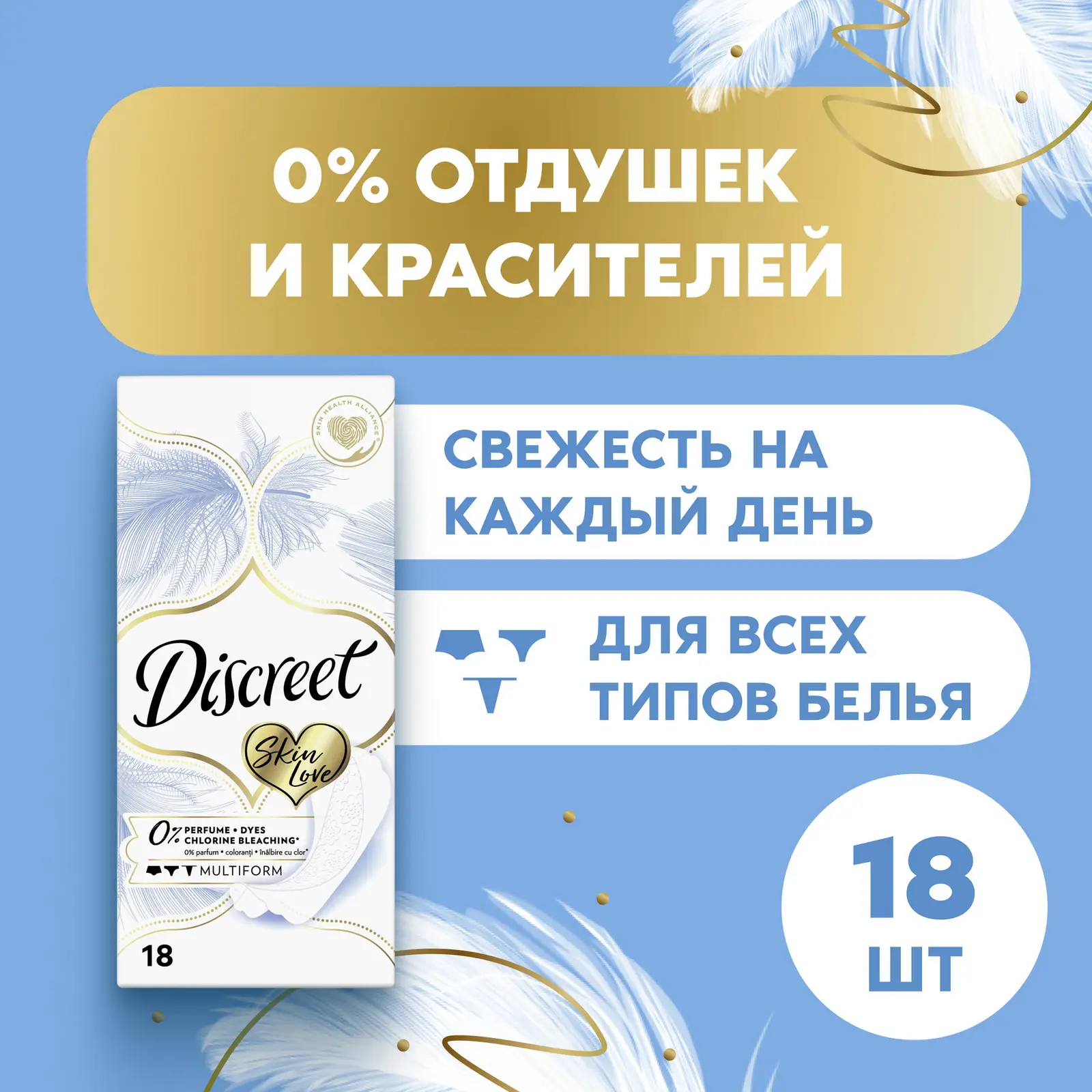 Прокладки ежедневные Discreet Skin Love Multiform 18шт