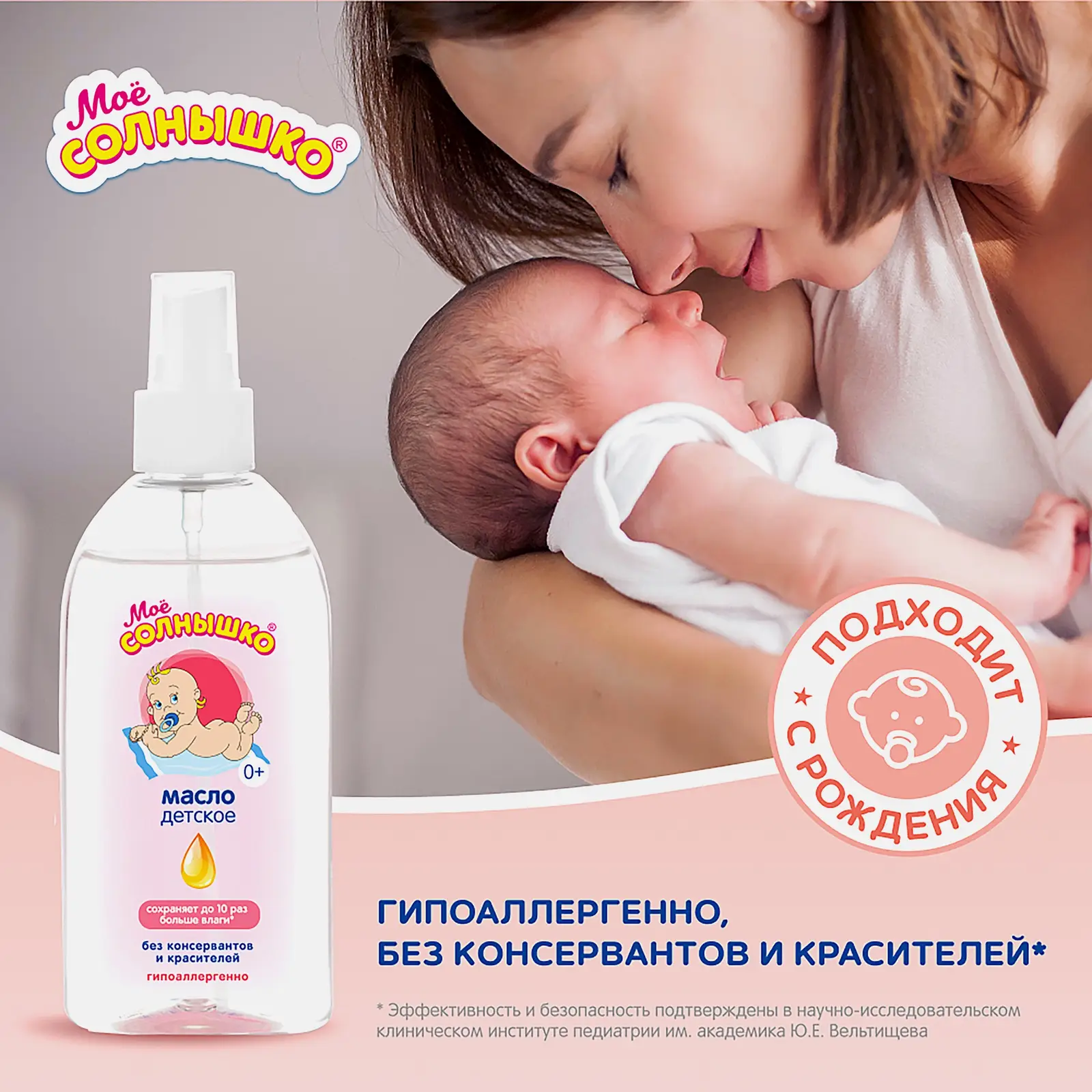 Детское масло увлажняющее Мое Солнышко 200мл