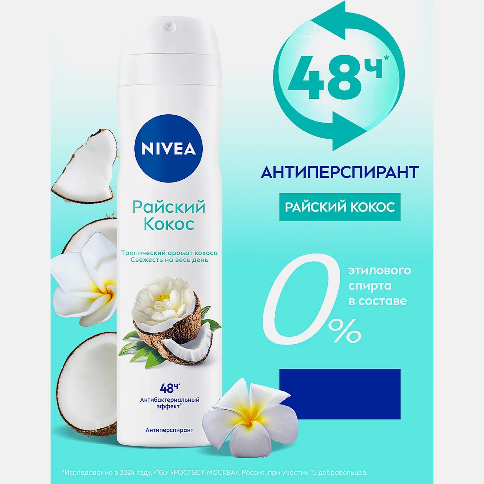 Антиперспирант Райский кокос женский спрей NIVEA 150мл