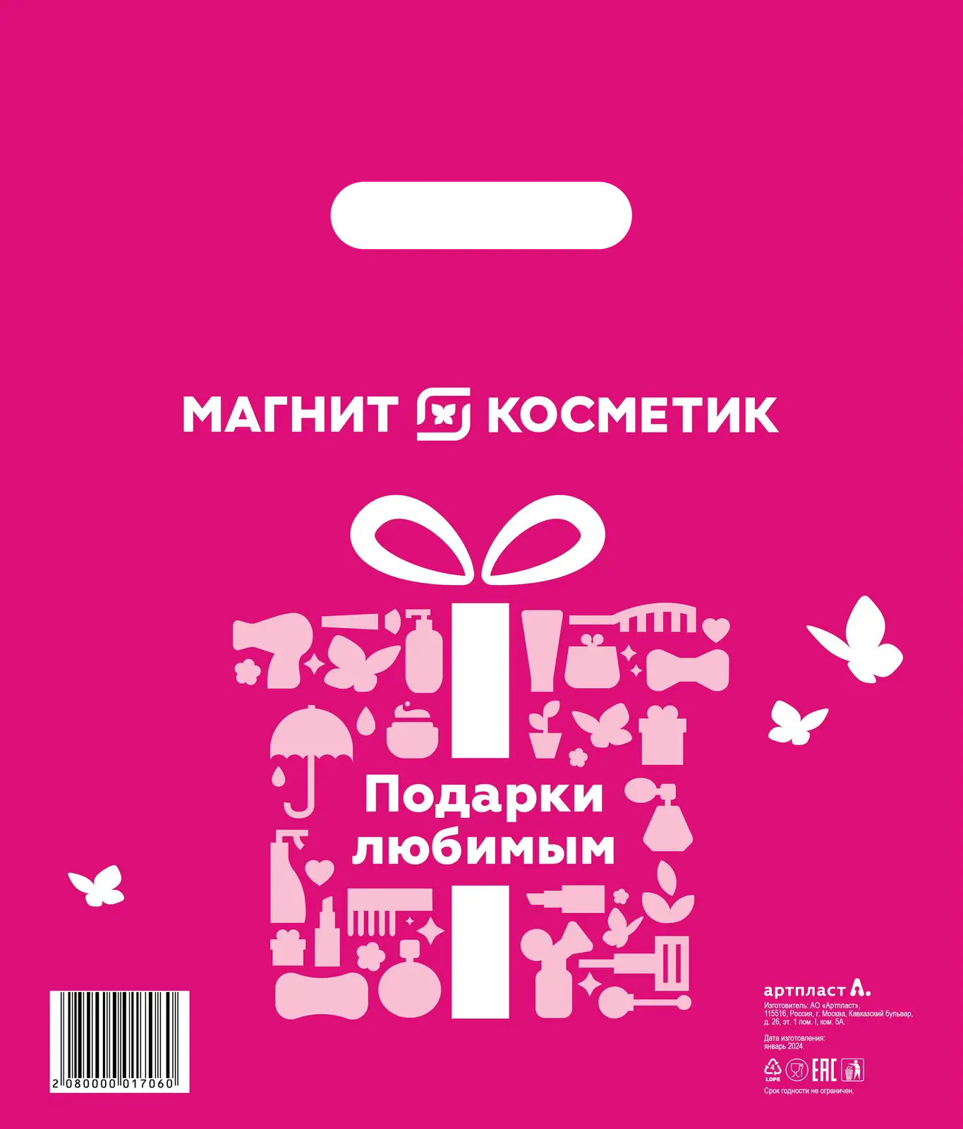 Пакет Магнит полиэтиленовый Подарки любимым