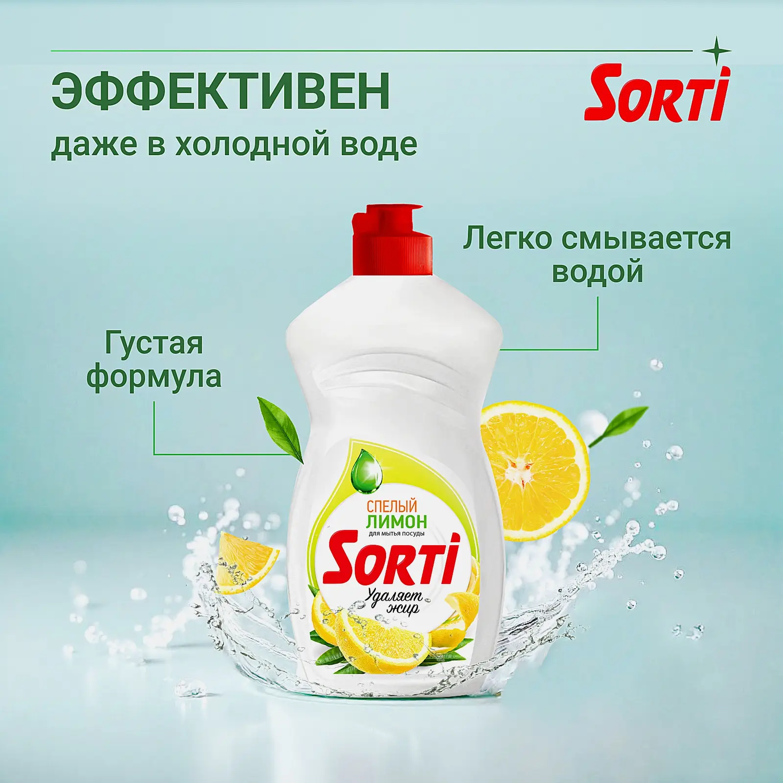 Средство для мытья посуды Sorti Лимон/Алоэ/Микс 450г в ассортименте