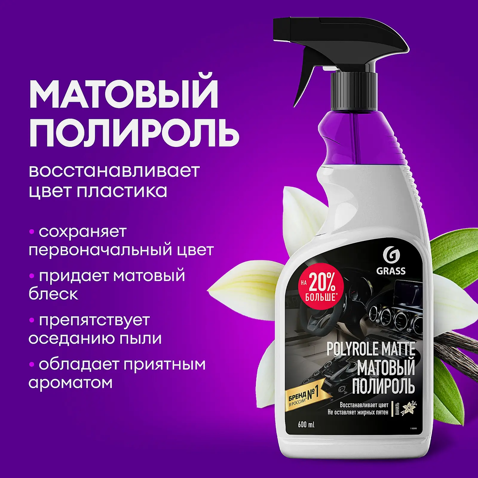 Полироль матовый Grass Polyrole Matte Ваниль 500мл - фото 2 Полироль матовый Grass Polyrole Matte Ваниль 500мл - фото 2