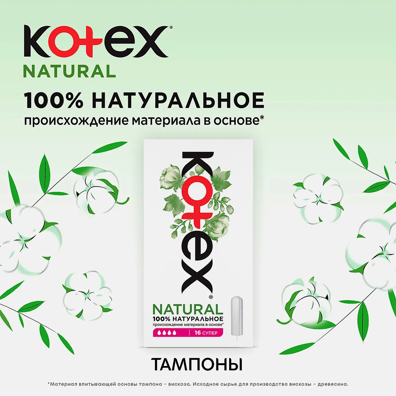 Тампоны Kotex Natural Супер 16шт - фото 8