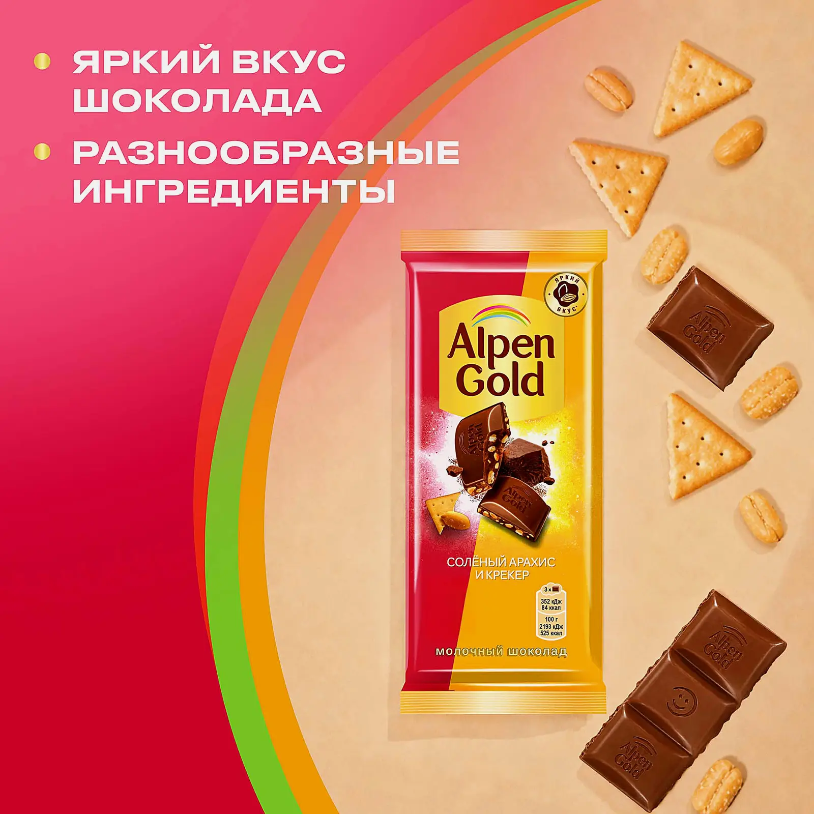 Шоколад Alpen Gold молочный Соленый арахис и крекер 80г - фото 4 Шоколад Alpen Gold молочный Соленый арахис и крекер 80г - фото 4