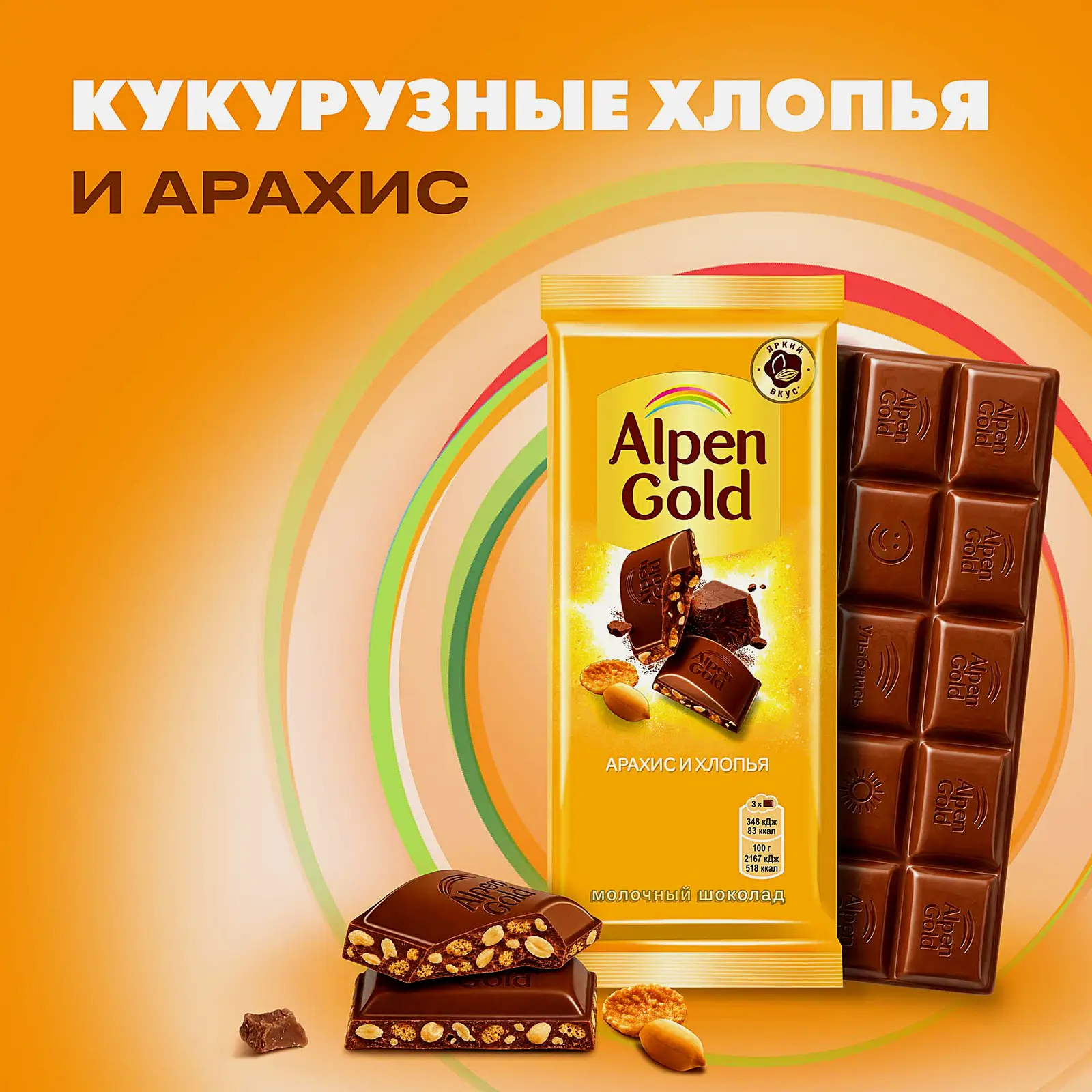 Шоколад Alpen Gold молочный Арахис и кукурузные хлопья 80г - фото 2