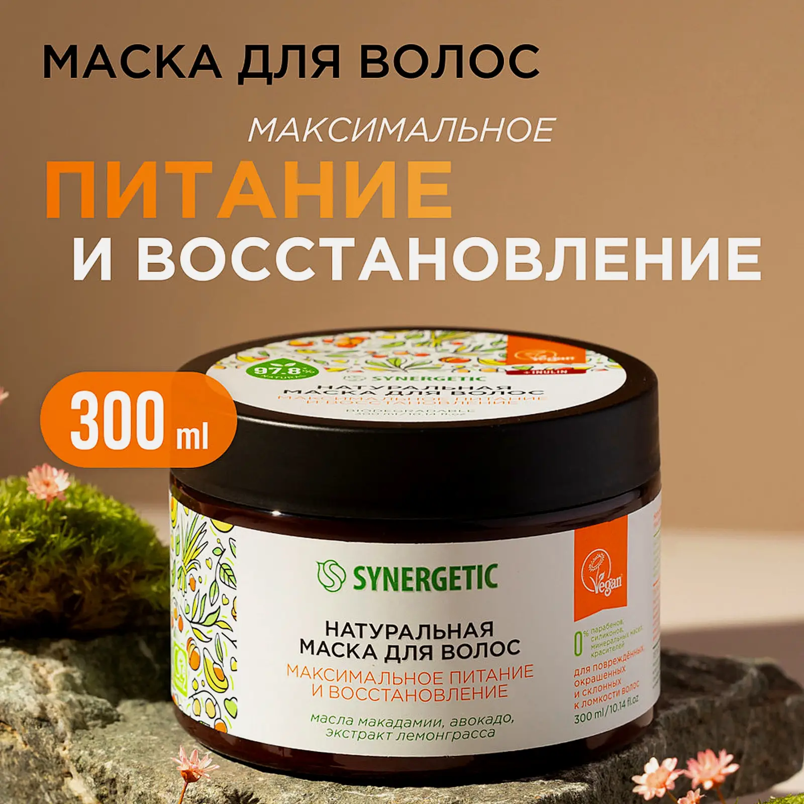 Маска для волос Synergetic Питание и восстановление 300мл