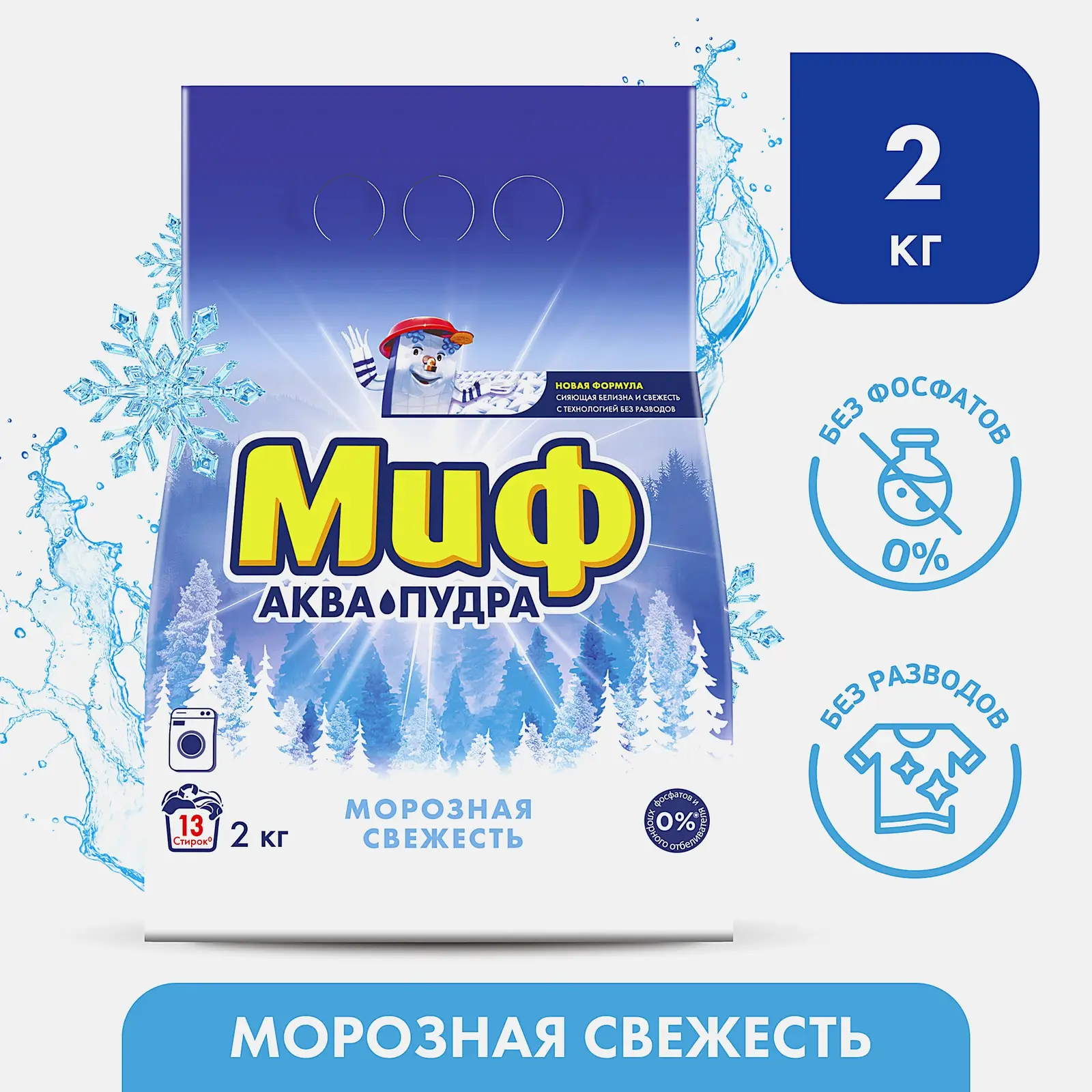 Стиральный порошок Миф 3в1 Морозная свежесть Автомат 2кг