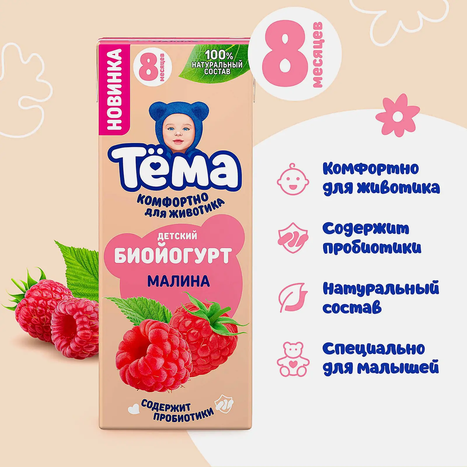 Биойогурт детский со вкусом малины Тема 2.5% 210г