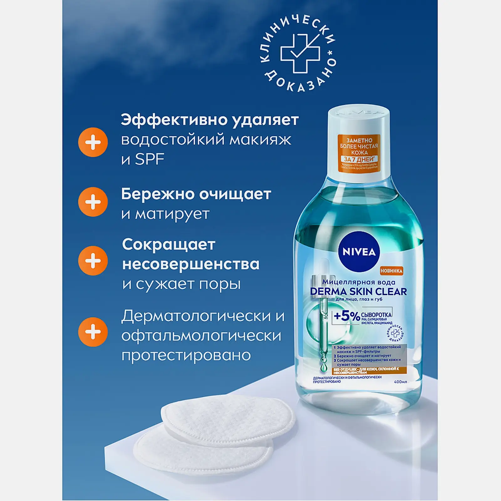 Мицеллярная вода для лица глаз и губ NIVEA Derma Skin Clear 400мл