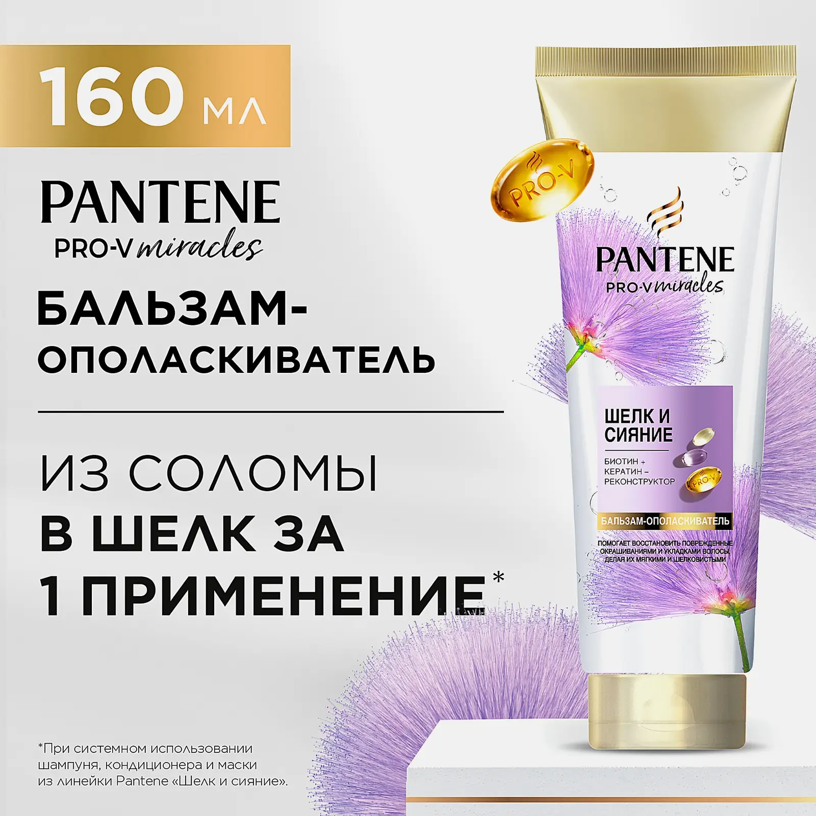 Бальзам-ополаскиватель Pantene Pro-v Miracles Шёлк и Сияние 160мл - фото 3