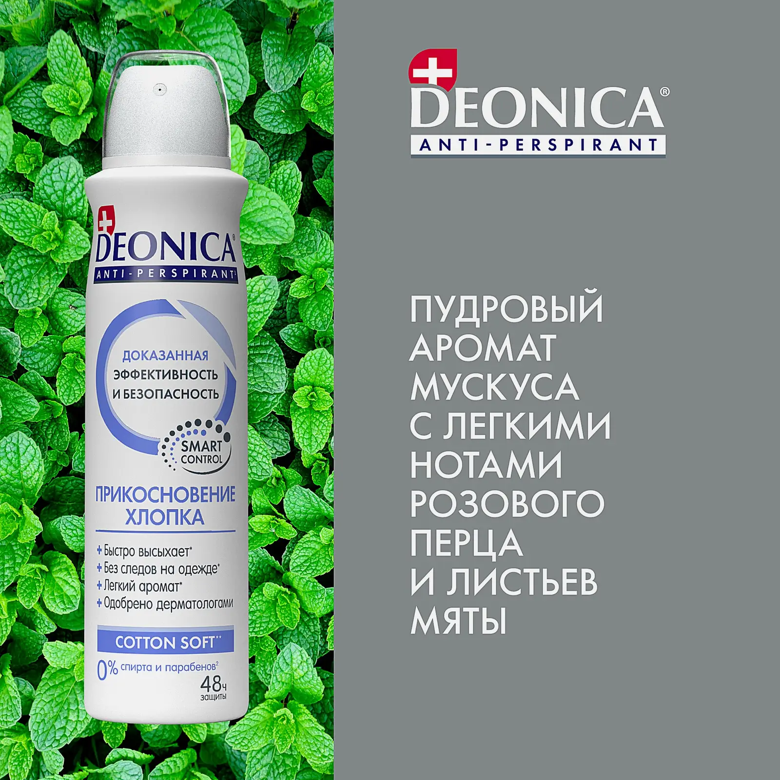 Антиперспирант-спрей Прикосновение хлопка Deonica 150мл - фото 5 Антиперспирант-спрей Прикосновение хлопка Deonica 150мл - фото 5