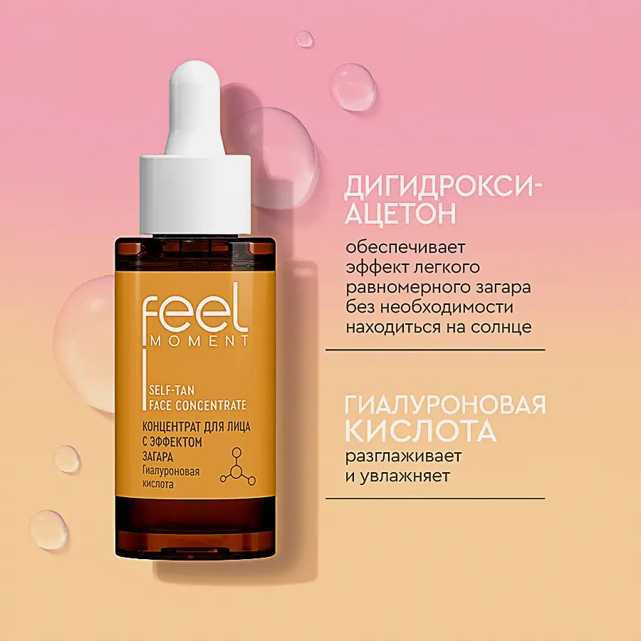Концентрат для лица с эффектом загара Feel Moment 30мл