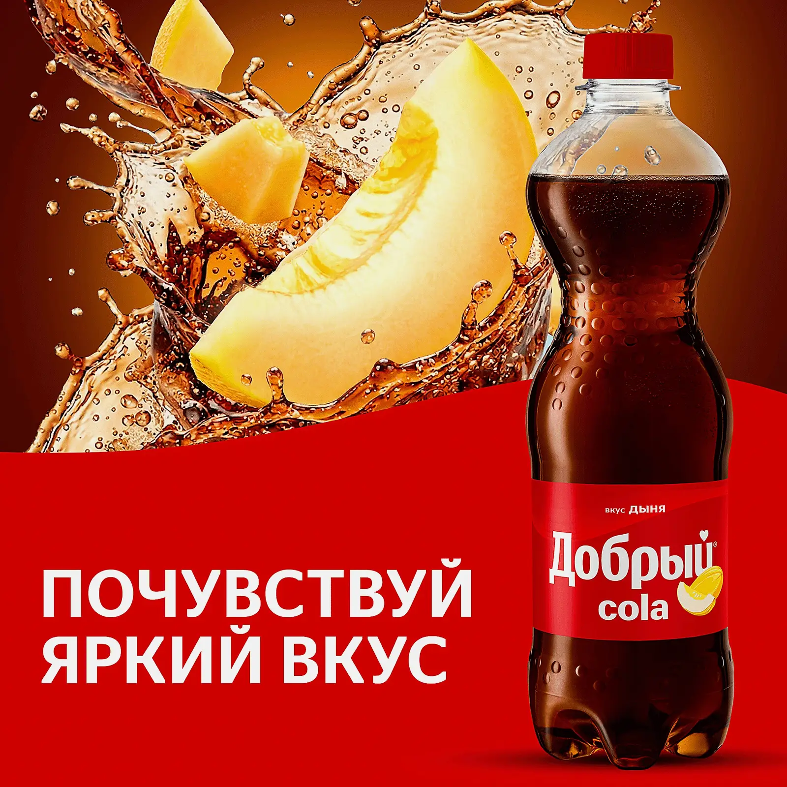 Напиток Кола со вкусом дыни Добрый 500мл