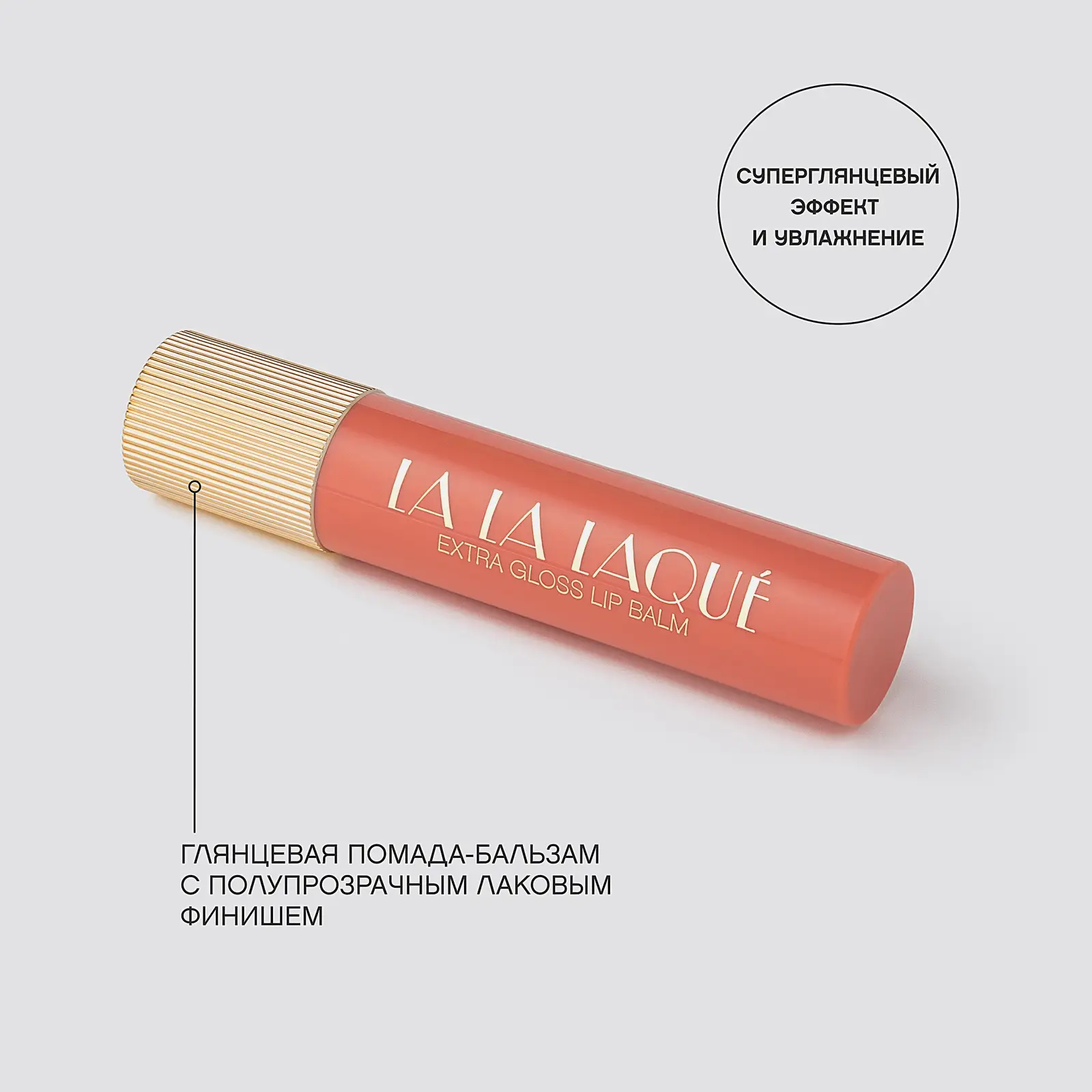 Помада-бальзам для губ La La Laque тон 01 Vivienne Sabo