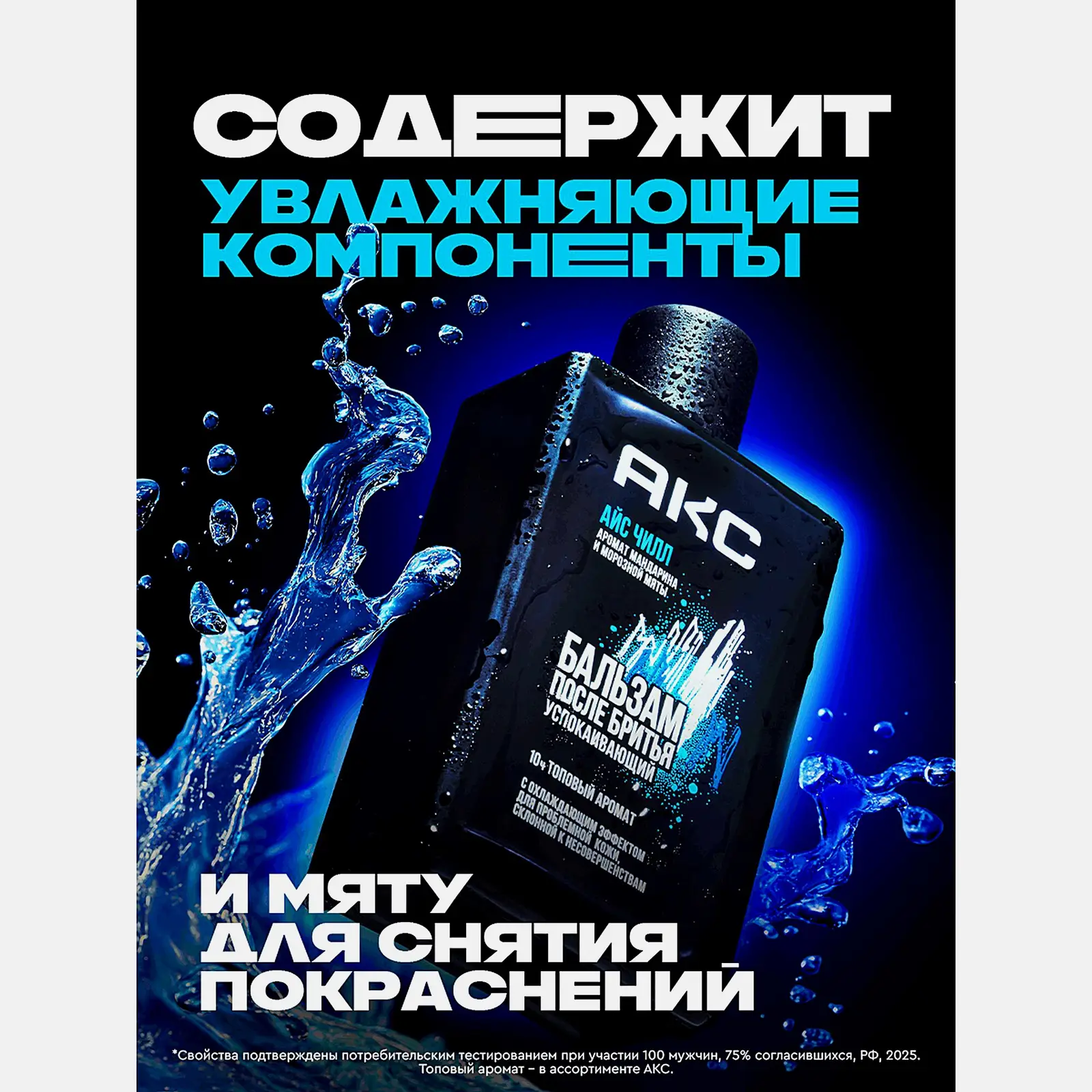 Бальзам после бритья Айс Чилл Акс 100мл