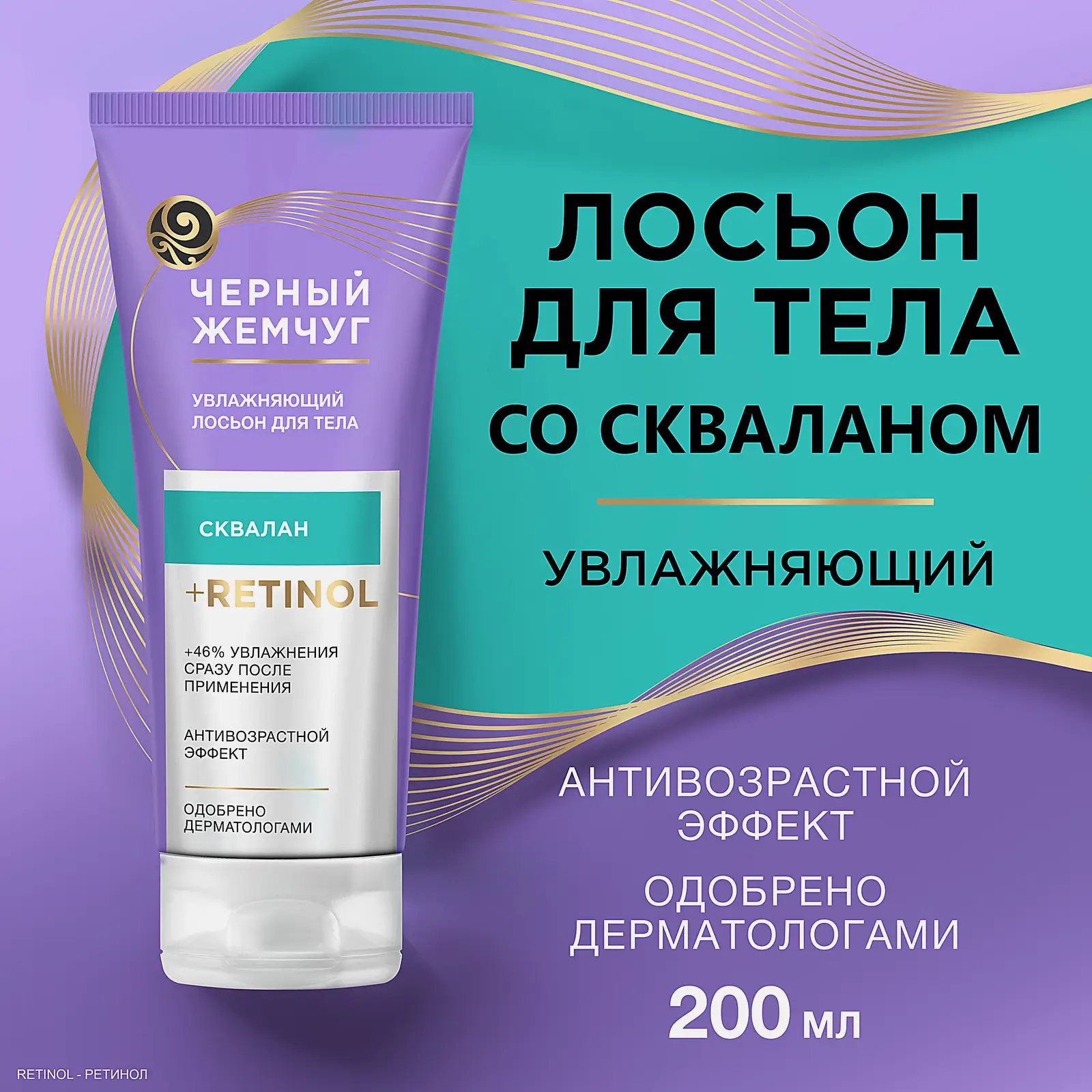 Увлажняющий лосьон для тела Черный жемчуг 200мл