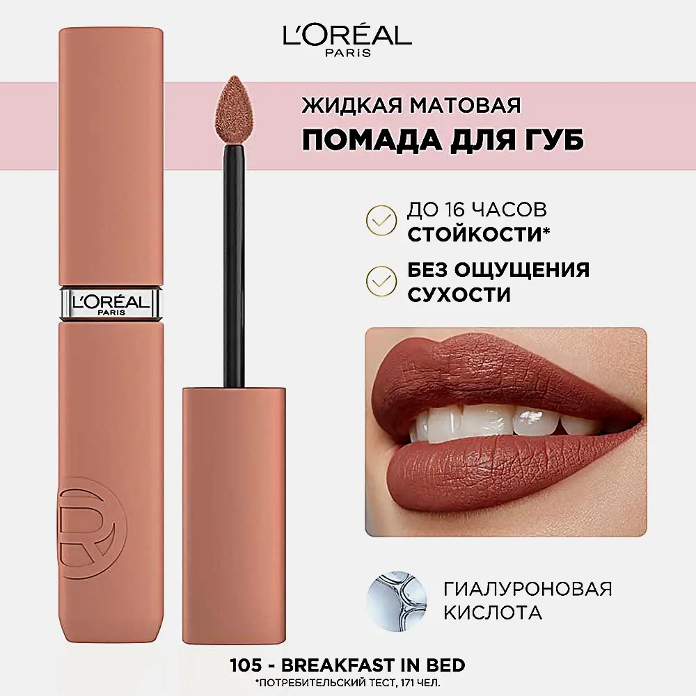 Матовая помада для губ Infaillible Matte Resistance жидкая тон 105 L’Oréal Paris