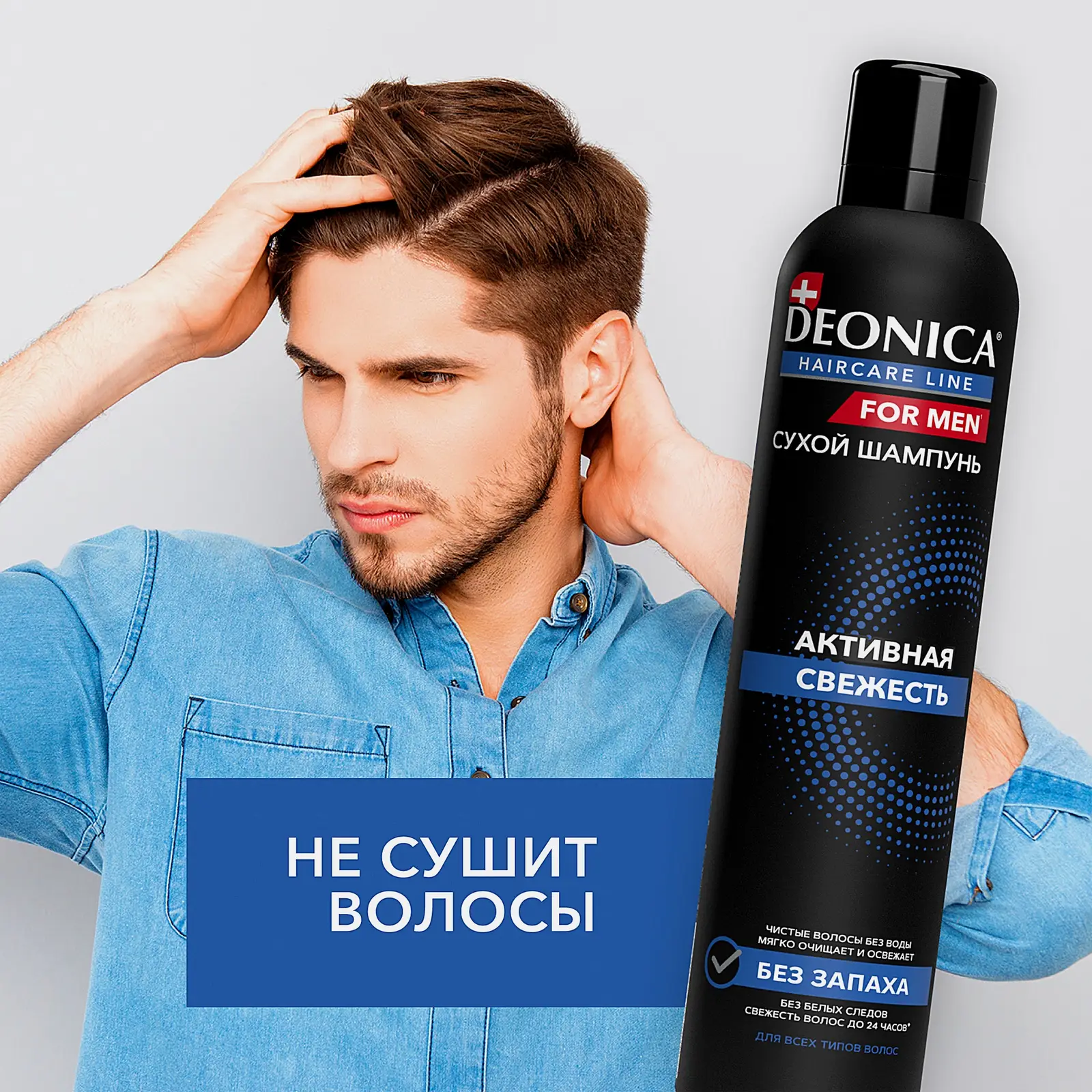 Сухой шампунь для волос мужской Активная свежесть Deonica 250мл