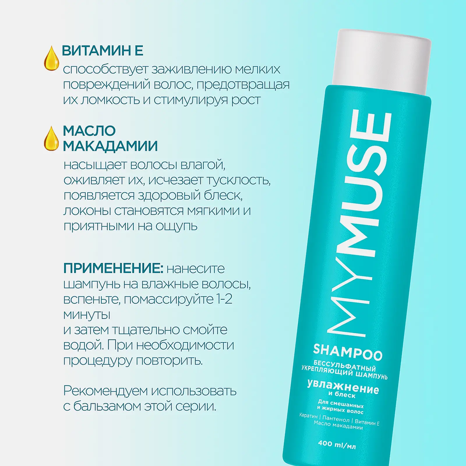 Шампунь для волос Mymuse бессульфатный укрепляющий 400мл