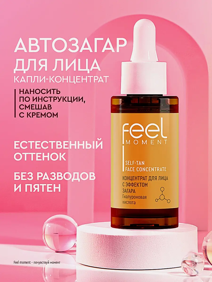 Концентрат для лица с эффектом загара Feel Moment 30мл