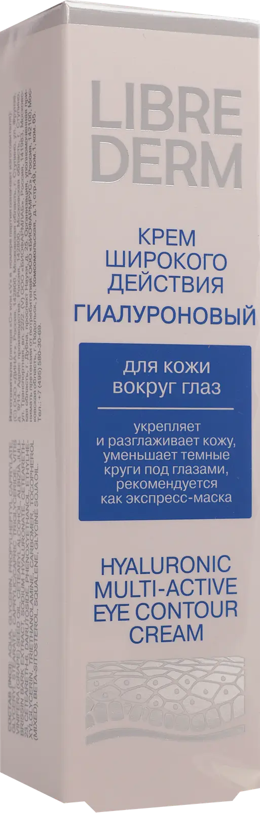 Гиалуроновый крем для кожи вокруг глаз Librederm 20мл