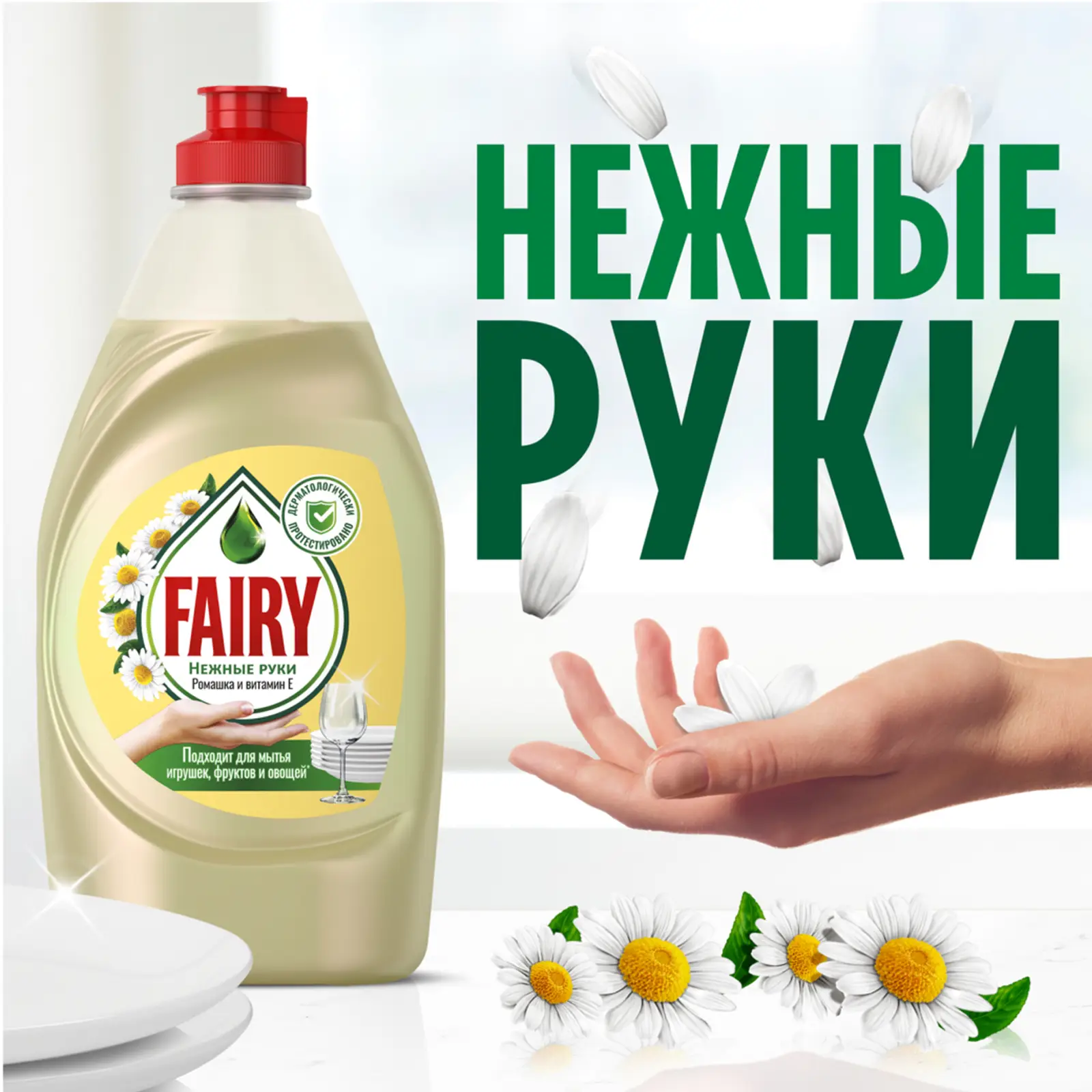 Средство для мытья посуды Fairy Нежные руки Ромашка и витамин E 900мл