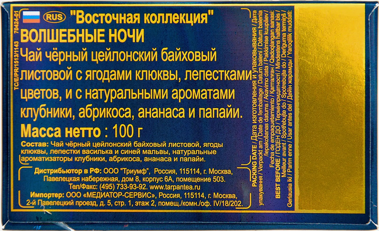 Чай чёрный Basilur Magic Nights Восточная коллекция 100г - фото 5 Чай чёрный Basilur Magic Nights Восточная коллекция 100г - фото 5