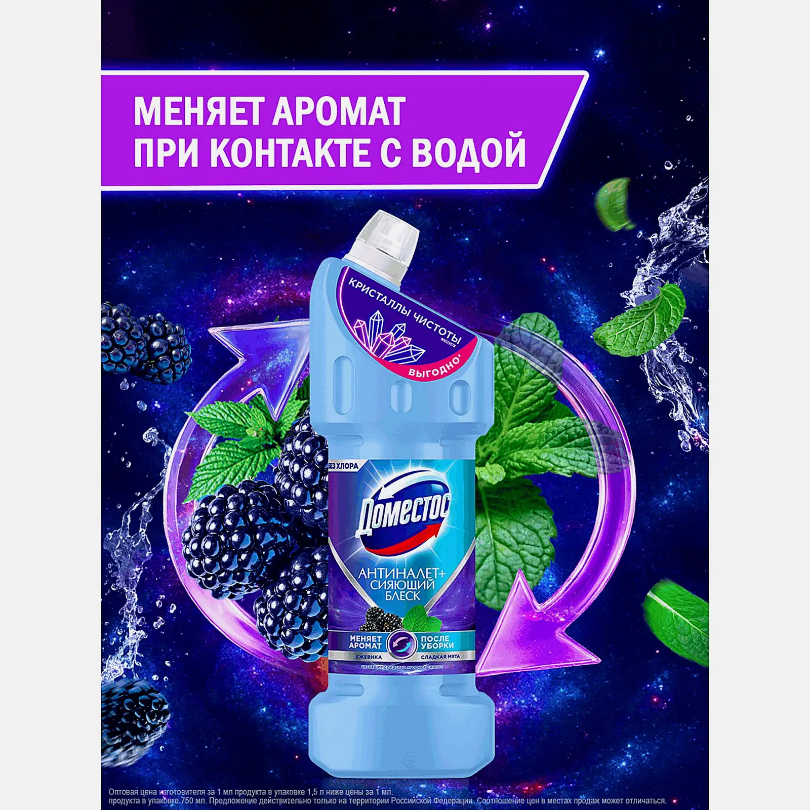 Универсальное чистящее средство Кристальная чистота Ягодное сияние Domestos 1,5л - фото 4