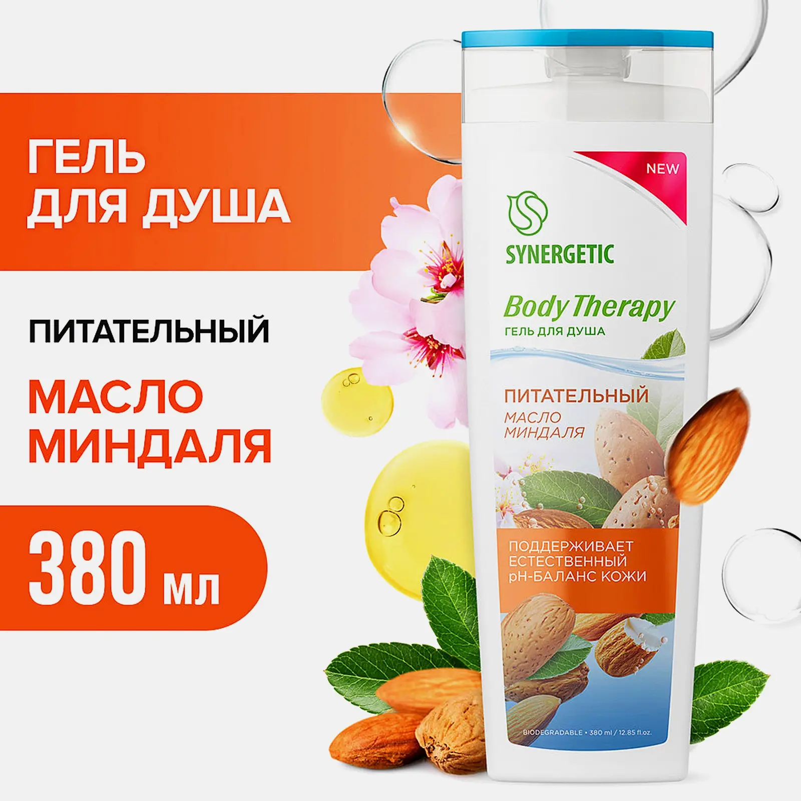 Гель для душа Synergetic Body Therapy Масло миндаля 380мл