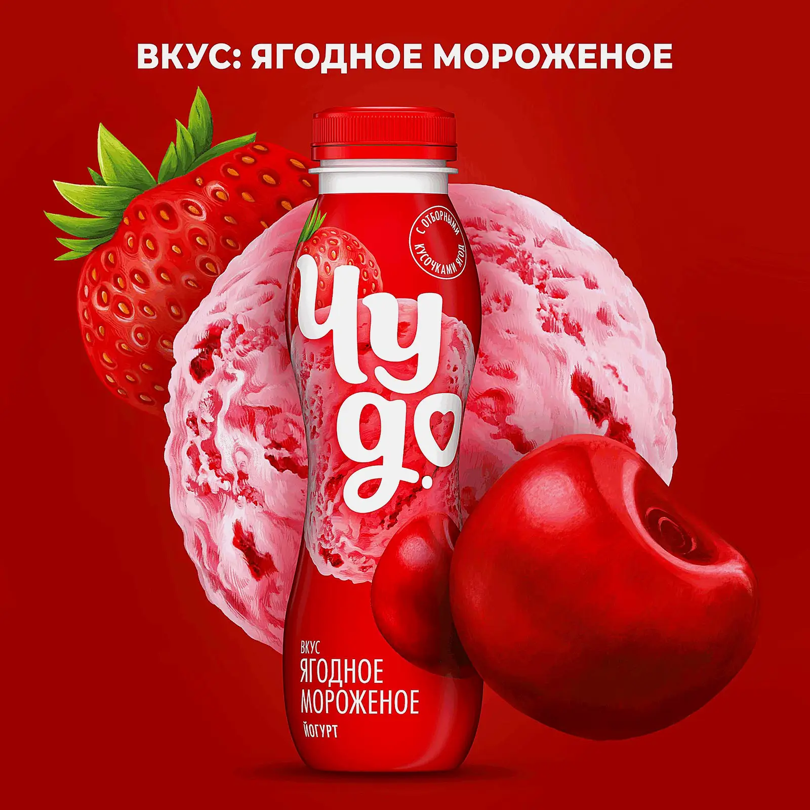 Питьевой йогурт со вкусом Ягодное мороженое Чудо 1.9% 260г