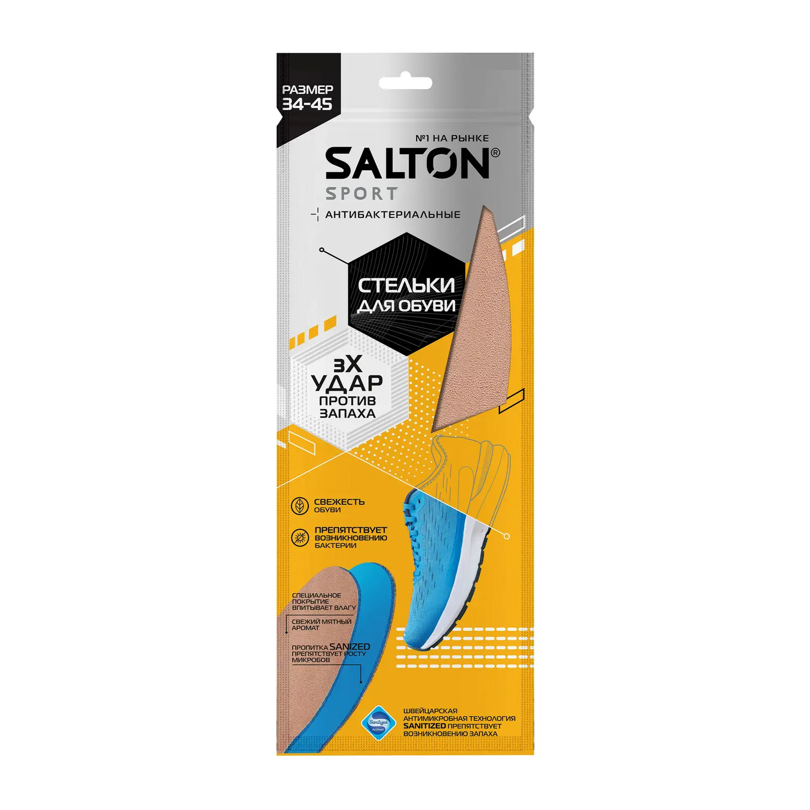 Стельки Salton Sport спортивные Тройной удар против запаха