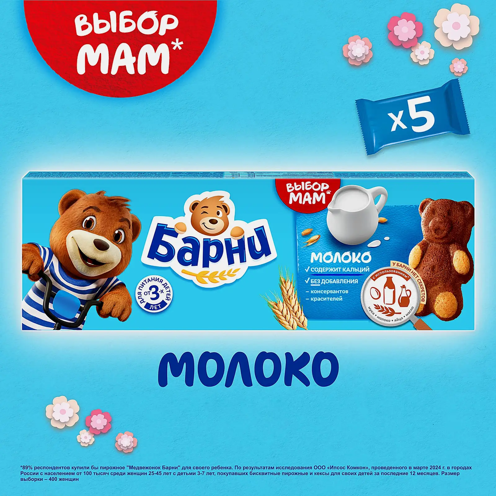 Пирожное молоко Барни Медвежонок 150г