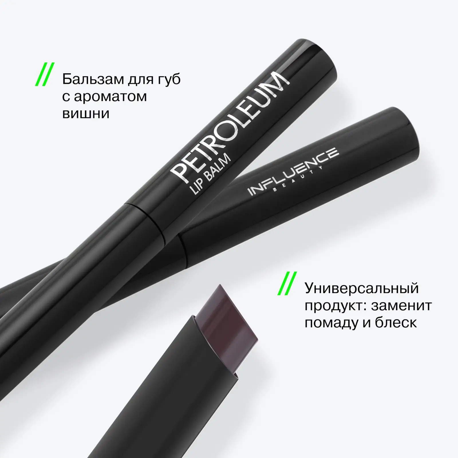 Помада-бальзам для губ тон 01 Influence Beauty Petroleum