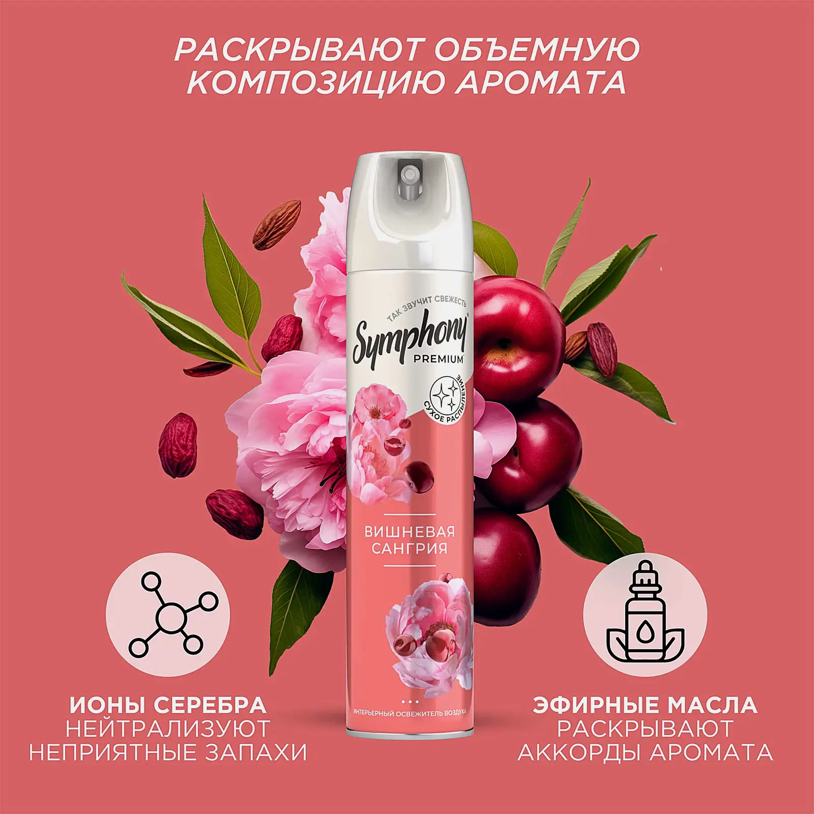 Освежитель воздуха Symphony Premium вишневая сангрия 300мл - фото 3