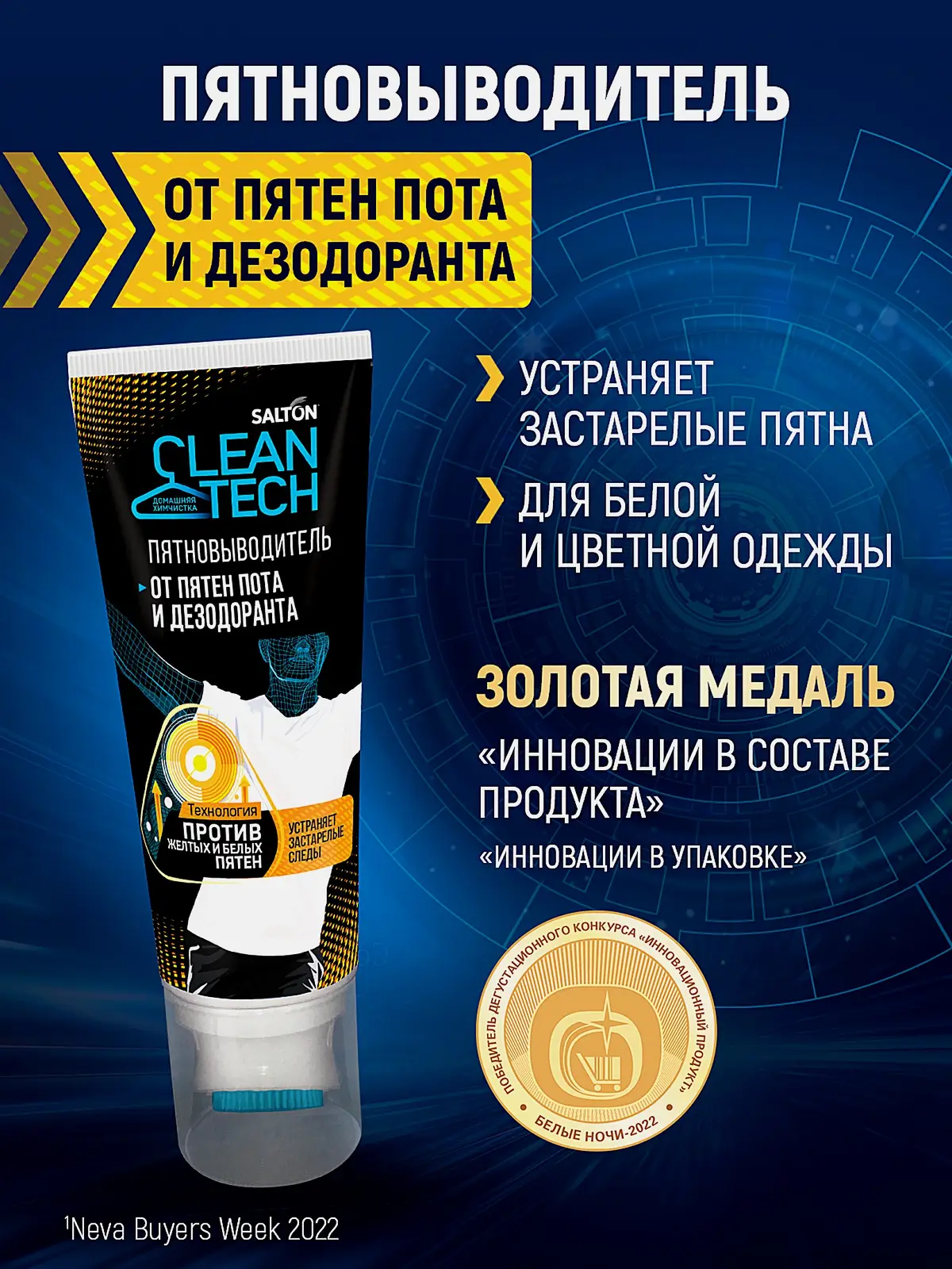Пятновыводитель от пота Salton CleanTech 120мл