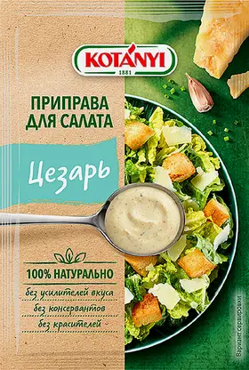 Приправа Kotanyi Цезарь для салата 13г