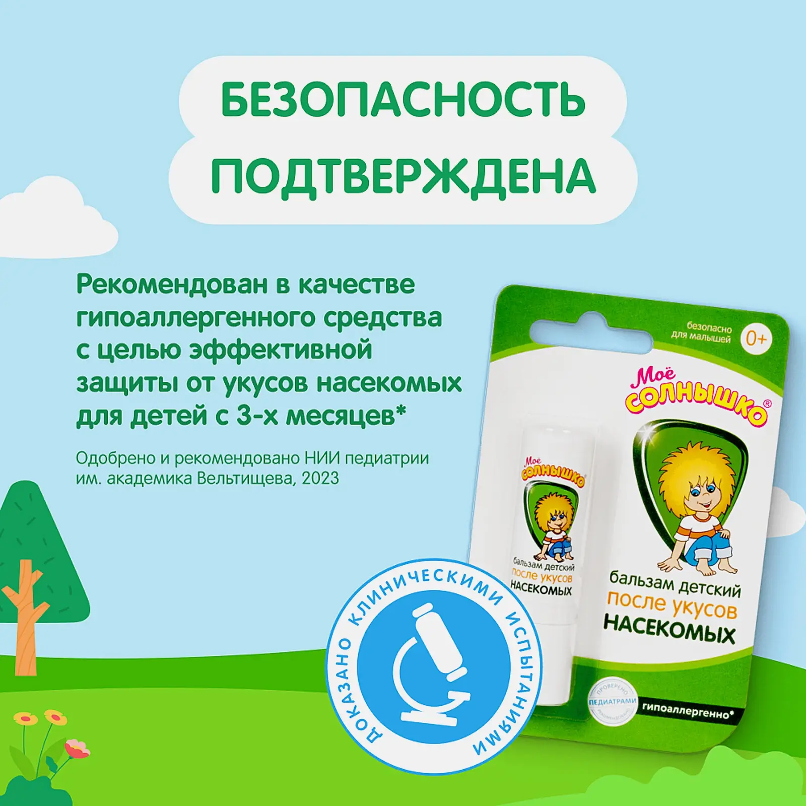 Бальзам после укусов насекомых Мое солнышко детский 2.8г