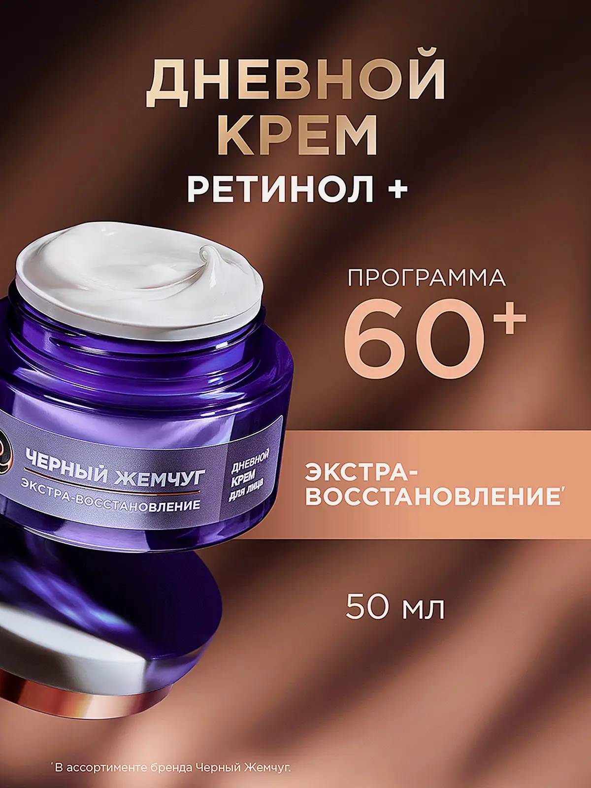 Дневной крем для лица Ретинол+ Экстра-восстановление 60+ Черный жемчуг 50мл